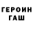 ГАШ гашик kaplya .